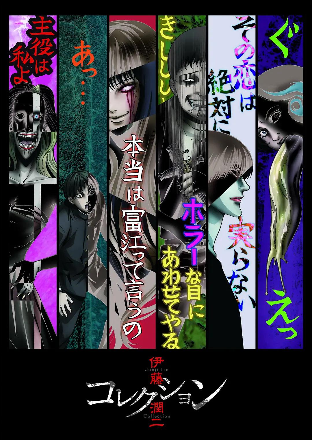 伊藤润二惊选集海报