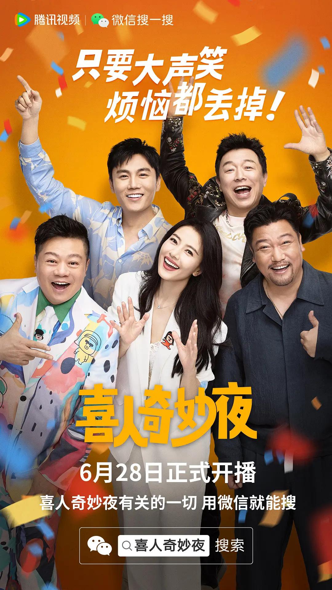 喜人奇妙夜海报