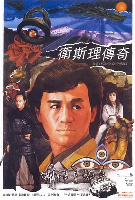 卫斯理传奇[电影解说]海报
