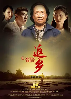 返乡2016海报