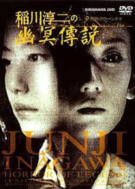 稻川淳二之幽冥传说[电影解说]海报