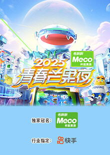 2025青春芒果夜海报