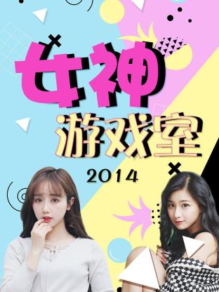 女神游戏室2014海报