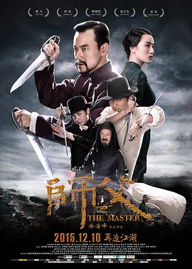 师父[电影解说]海报