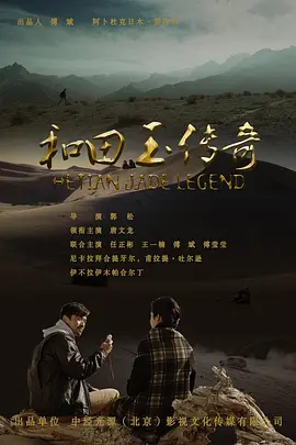 和田玉传奇海报