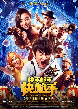 快手枪手快枪手[电影解说]海报
