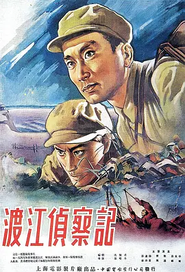 渡江侦察记1954[电影解说]海报