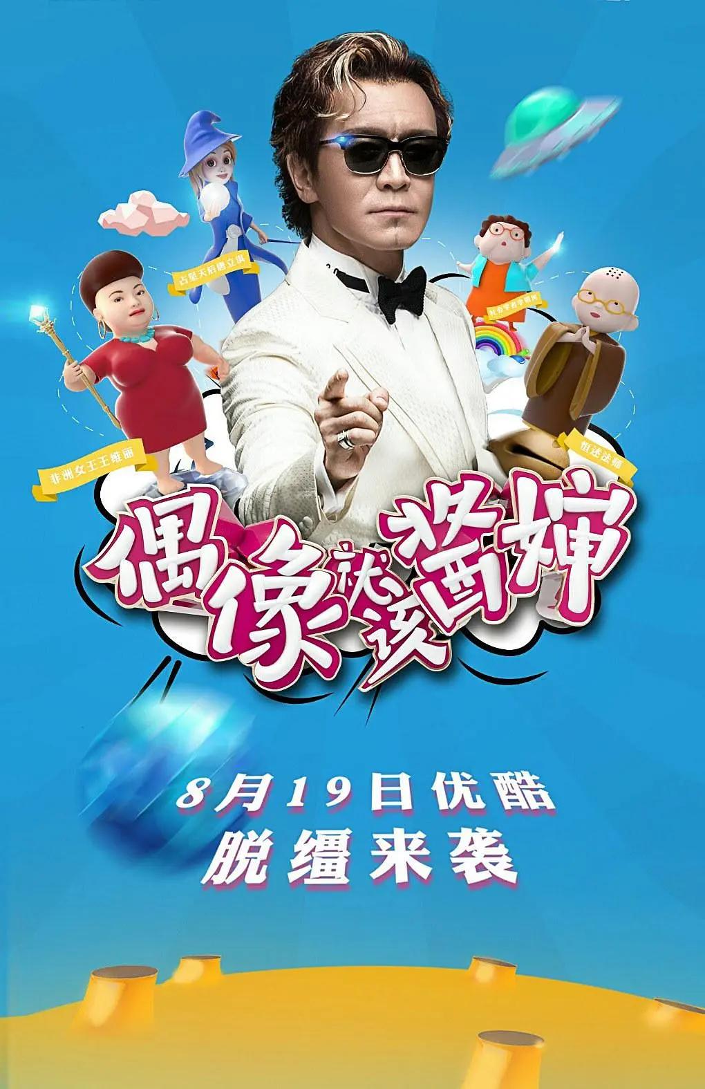 偶像就该酱婶海报