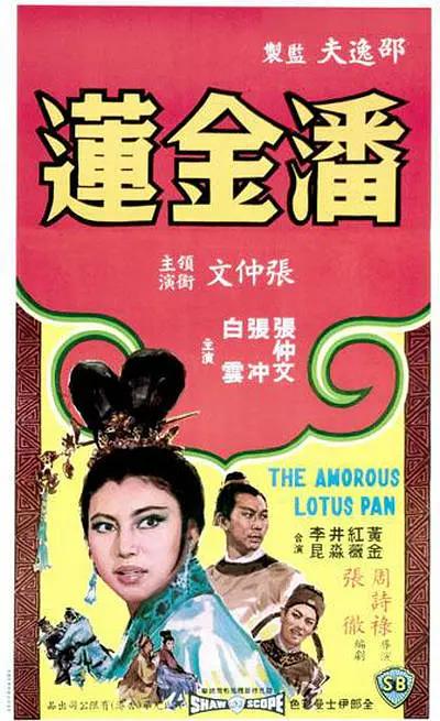 潘金莲1964海报