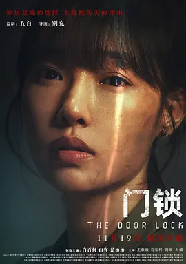 门锁2021[电影解说]海报