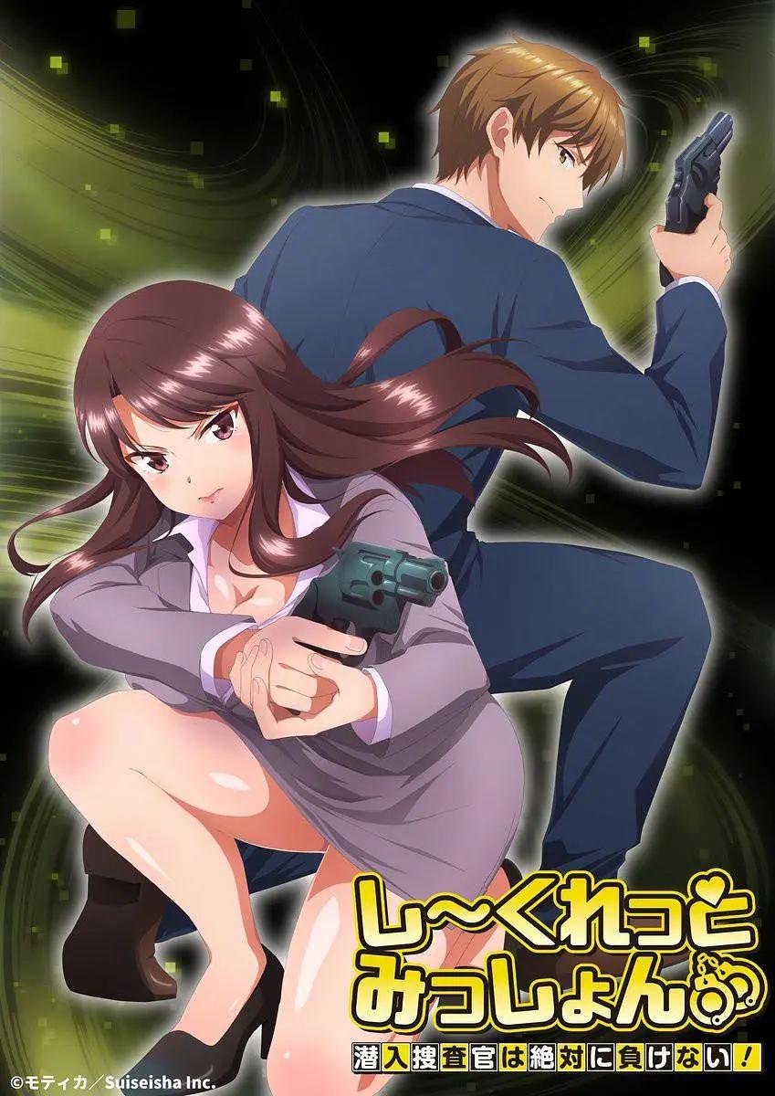 Secret Mission~潜入捜査官绝对不会输!海报