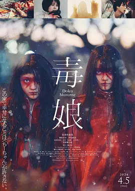 毒娘[电影解说]海报