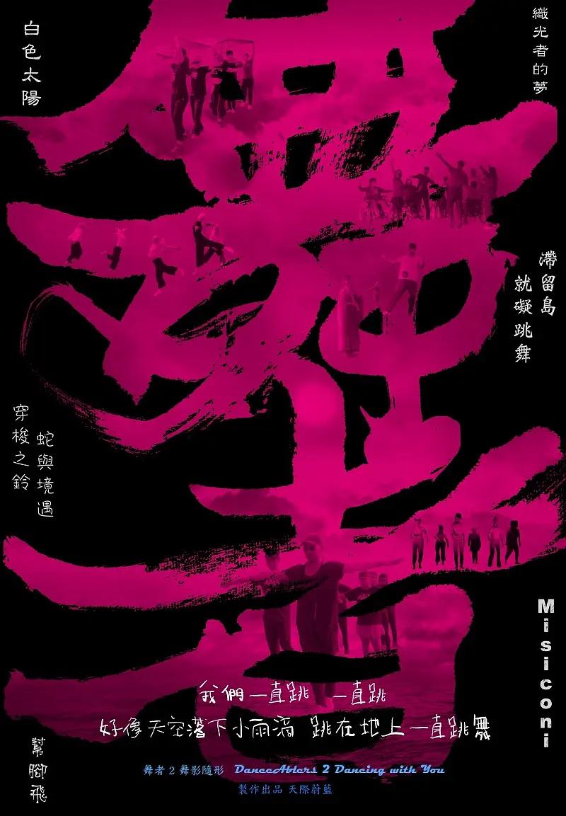舞者2:舞影随形海报