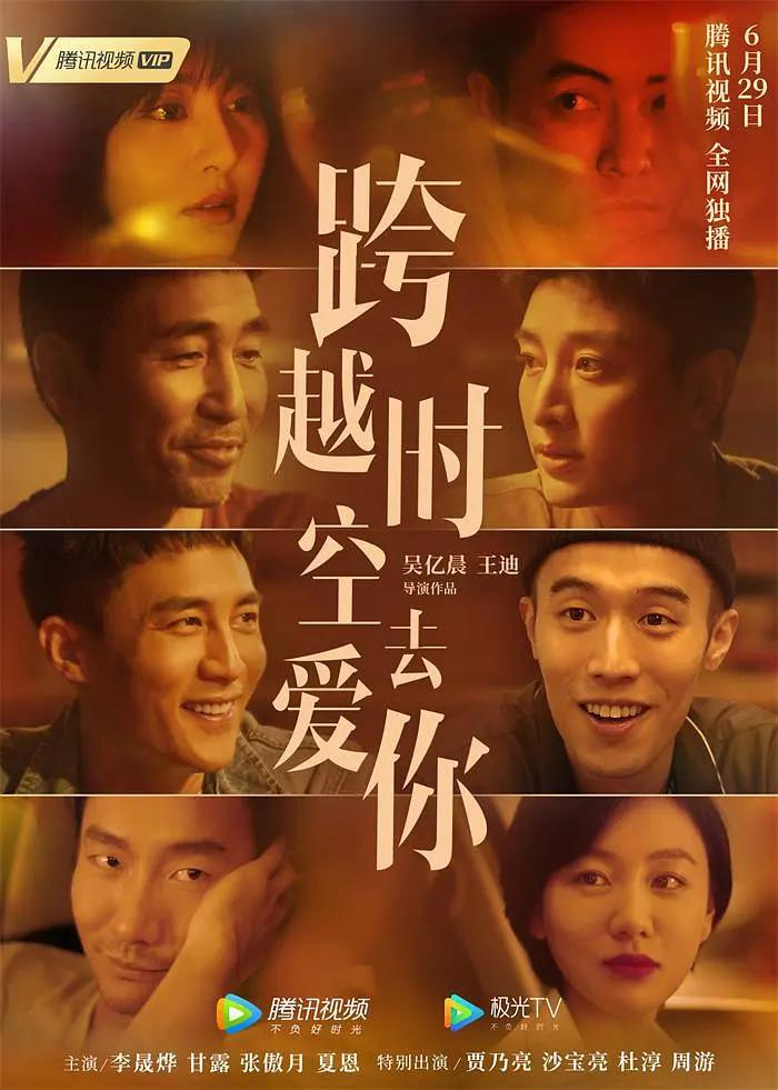 跨越时空去爱你海报