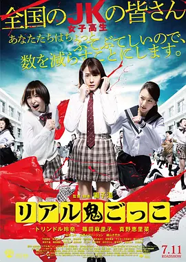 真实魔鬼游戏2015[电影解说]海报