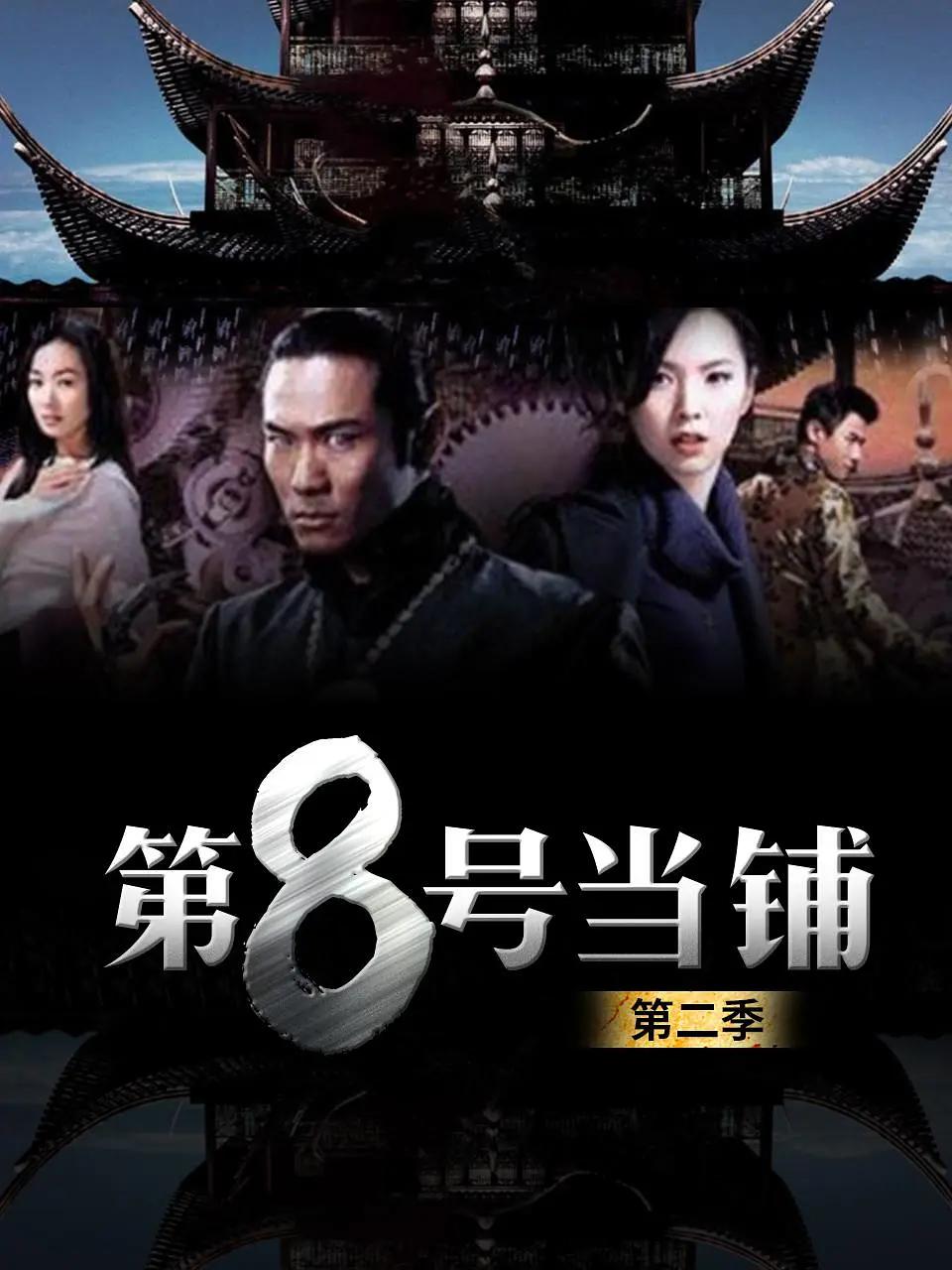 第8号当铺2海报