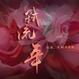 弑流年海报