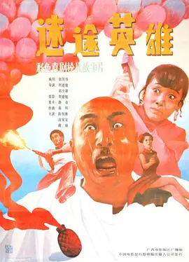 迷途英雄[电影解说]海报