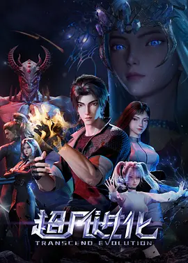 超凡进化海报