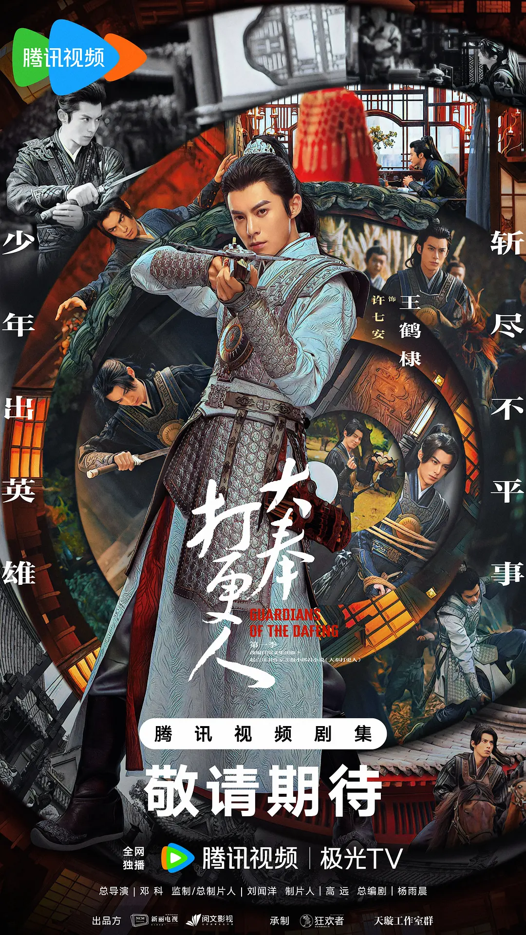 大奉打更人海报