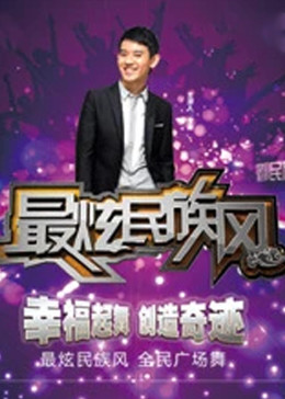 最炫民族风2012海报