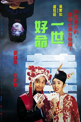 一世好命[电影解说]海报
