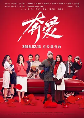 奔爱2016[电影解说]海报