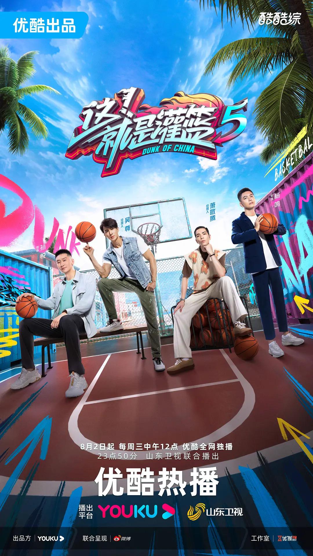 这!就是灌篮第五季海报