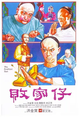 败家仔1981[电影解说]海报