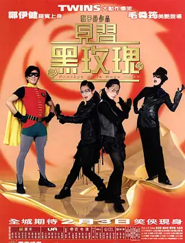 见习黑玫瑰[电影解说]海报