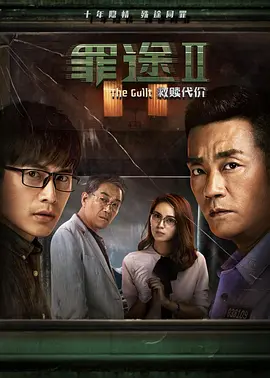 罪途2之救赎代价海报