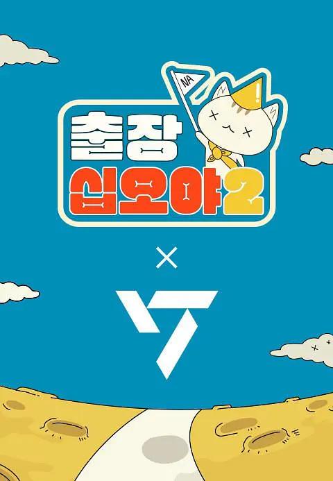出差十五夜2:SEVENTEEN篇海报