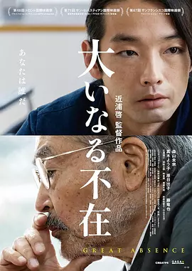 伟大的缺席[电影解说]海报