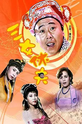 三女休夫[电影解说]海报
