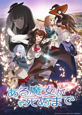 直至魔女消逝海报