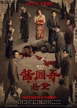 酱园弄·悬案[电影解说]海报
