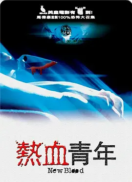 热血青年[电影解说]海报