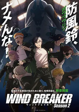 防风少年第二季海报