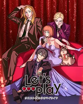 Let's Play充满挑战的人生海报