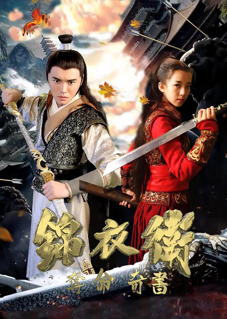 夺命奇书海报