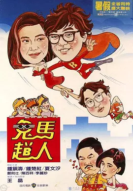 鬼马飞人[电影解说]海报