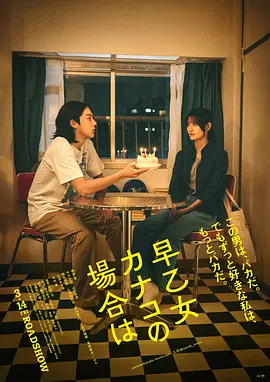 以早乙女香夏子为例海报