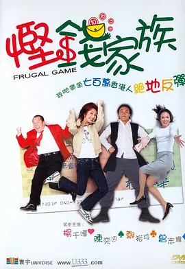 悭钱家族[电影解说]海报
