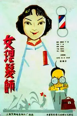 女理发师[电影解说]海报