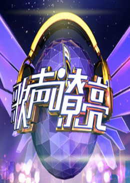 歌声嘹亮海报