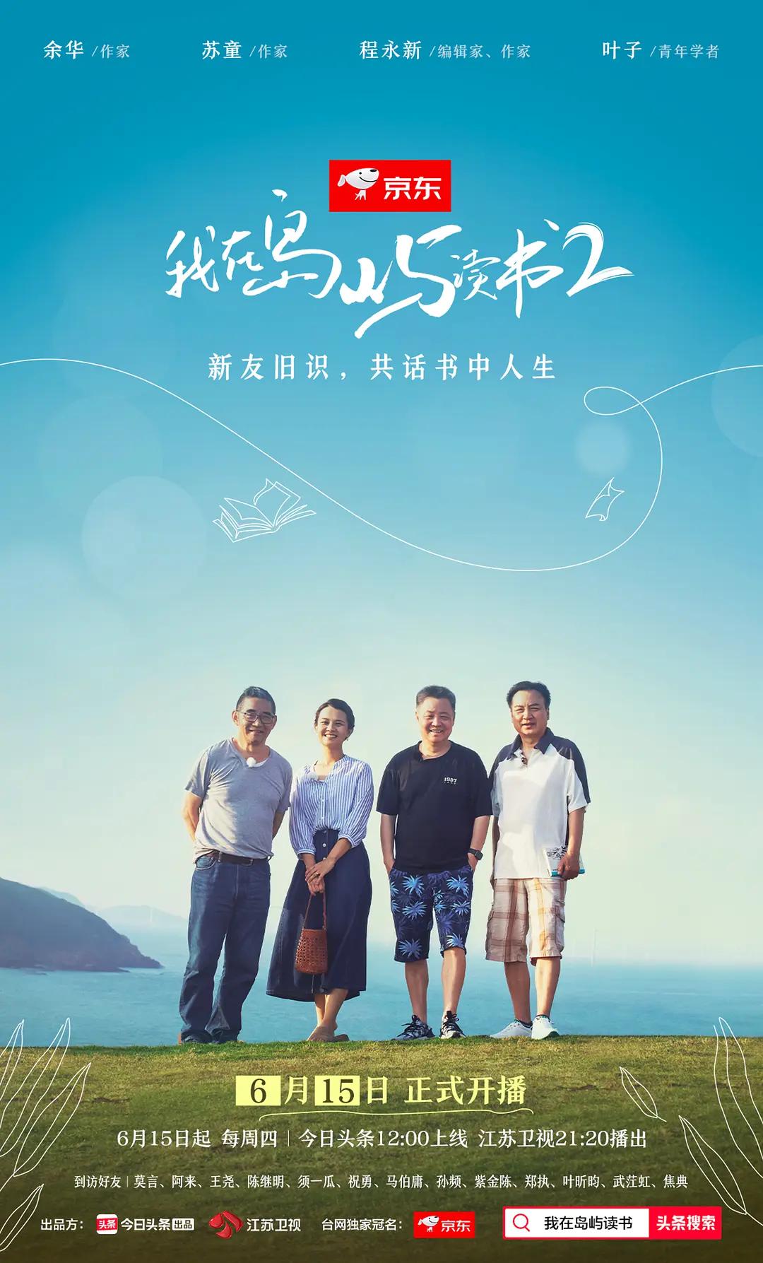 我在岛屿读书第二季海报