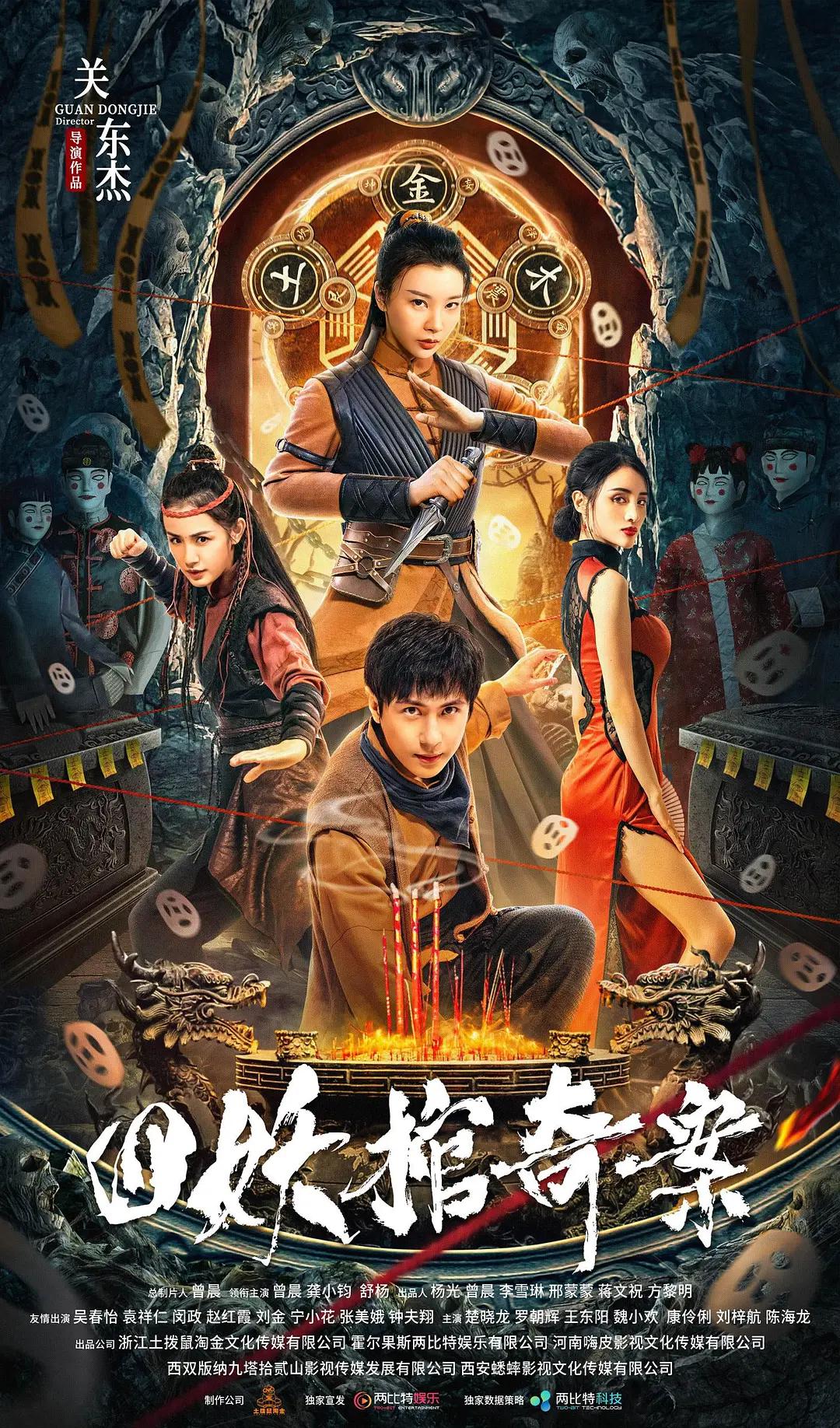 四妖棺奇案海报