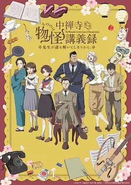 中禅寺老师的灵怪讲义实录老师会把谜题全都解开的。海报