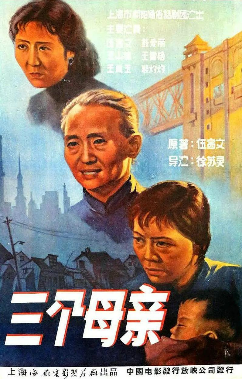三个母亲海报