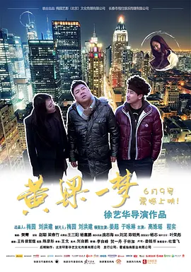 黄粱一梦2017海报